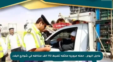 عاجل اليوم.. حملة مرورية مكثفة تضبط 112 ألف مخالفة في شوارع البلاد